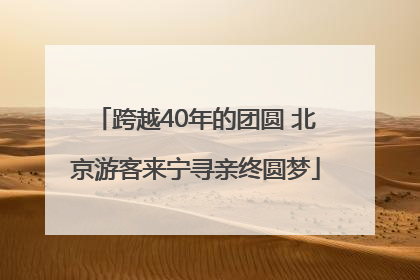 跨越40年的团圆 北京游客来宁寻亲终圆梦